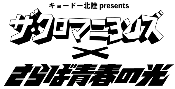 ザ・クロマニヨンズ × さらば青春の光