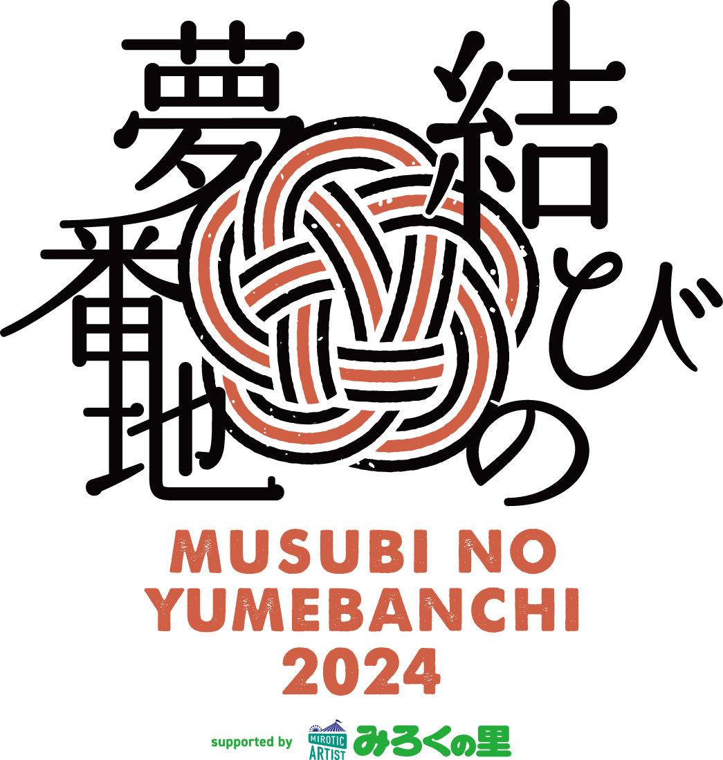 結びの夢番地2024